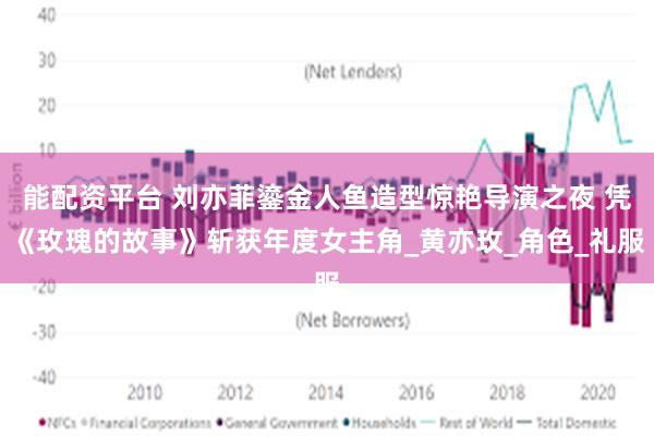 能配资平台 刘亦菲鎏金人鱼造型惊艳导演之夜 凭《玫瑰的故事》斩获年度女主角_黄亦玫_角色_礼服